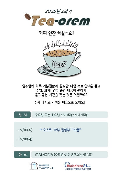 2025년 2학기 Tea-orem 대표이미지
