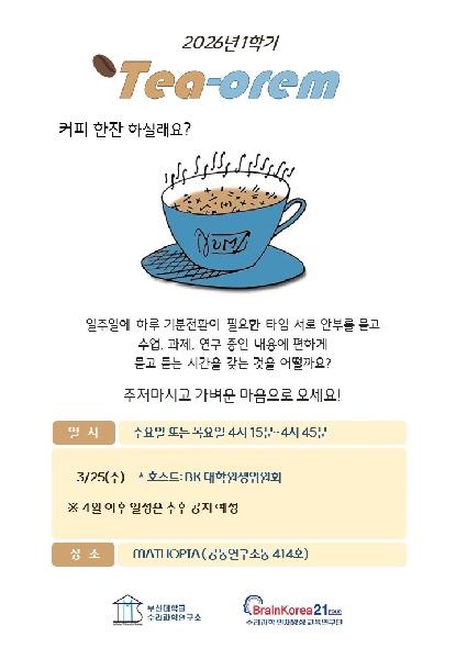 2026년 1학기 Tea-orem 대표이미지